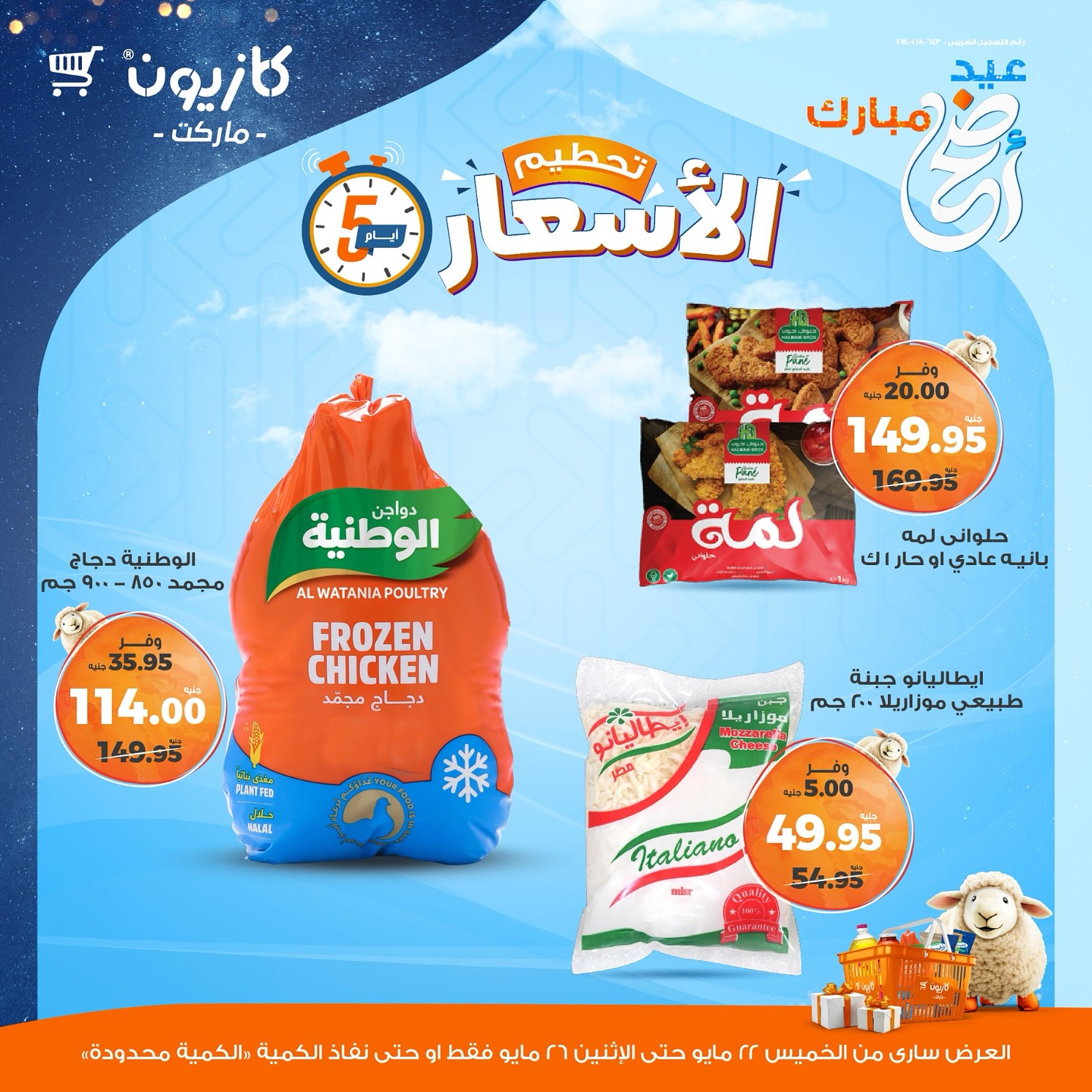 kazyon offers from 22may to 28may 2025 عروض كازيون من 22 مايو حتى 28 مايو 2025 صفحة رقم 8